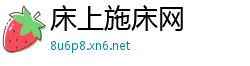 床上施床网
